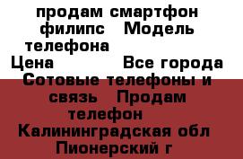 продам смартфон филипс › Модель телефона ­ Xenium W732 › Цена ­ 3 000 - Все города Сотовые телефоны и связь » Продам телефон   . Калининградская обл.,Пионерский г.